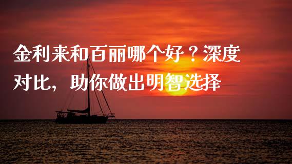 金利来和百丽哪个好？深度对比，助你做出明智选择_https://m.fsyjjx.cn_期货保证金_第1张