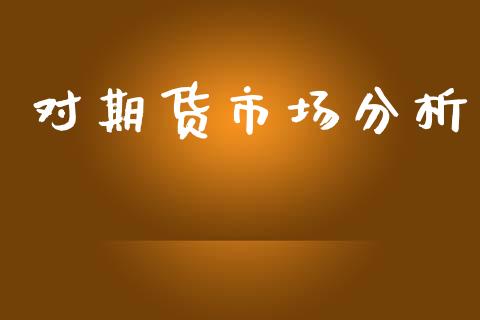 对期货市场分析_https://m.fsyjjx.cn_期货保证金计算_第1张