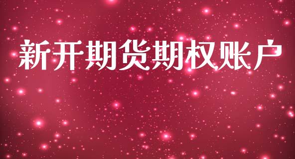 新开期货期权账户_https://m.fsyjjx.cn_期货保证金计算_第1张