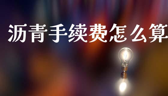 沥青手续费怎么算_https://m.fsyjjx.cn_期货如何开户_第1张