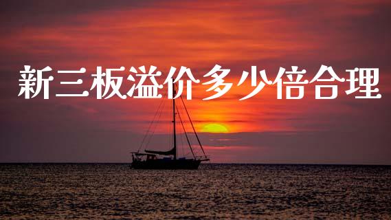 新三板溢价多少倍合理_https://m.fsyjjx.cn_股指期货保证金_第1张