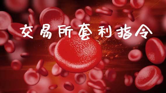 交易所套利指令_https://m.fsyjjx.cn_期货如何开户_第1张