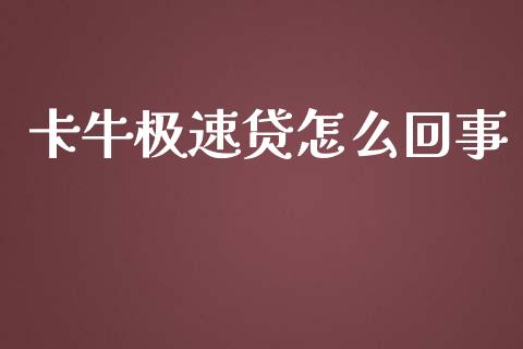 卡牛极速贷怎么回事_https://m.fsyjjx.cn_股指期货保证金_第1张
