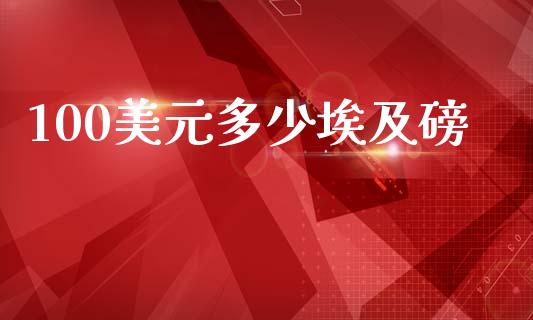 100美元多少埃及磅_https://m.fsyjjx.cn_期货如何开户_第1张