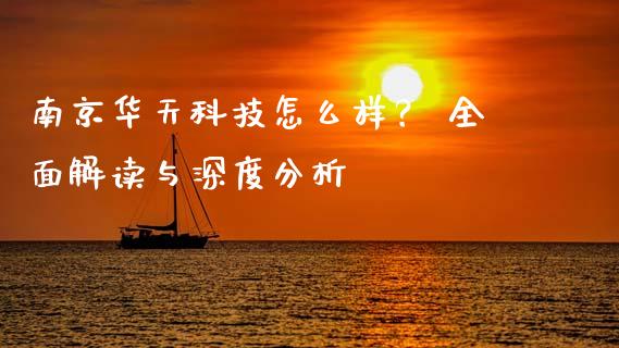 南京华天科技怎么样？ 全面解读与深度分析_https://m.fsyjjx.cn_期货保证金计算_第1张