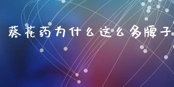 葵花药为什么这么多牌子_https://m.fsyjjx.cn_期货如何开户_第1张