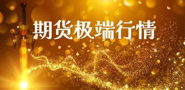 期货极端行情_https://m.fsyjjx.cn_股指期货保证金_第1张