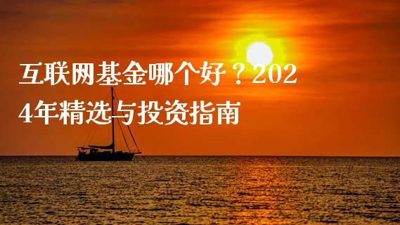互联网基金哪个好？2024年精选与投资指南_https://m.fsyjjx.cn_期货如何开户_第1张