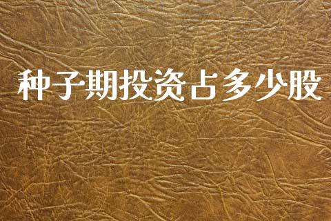 种子期投资占多少股_https://m.fsyjjx.cn_期货保证金_第1张