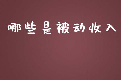 哪些是被动收入_https://m.fsyjjx.cn_期货保证金_第1张