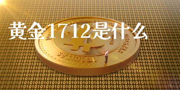 黄金1712是什么_https://m.fsyjjx.cn_股指期货保证金_第1张