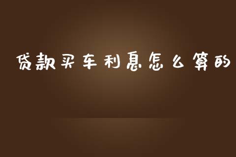 贷款买车利息怎么算的_https://m.fsyjjx.cn_股指期货保证金_第1张