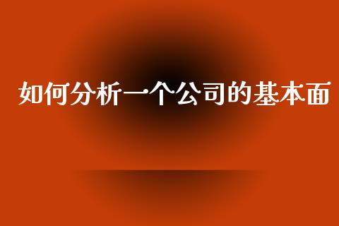 如何分析一个公司的基本面_https://m.fsyjjx.cn_期货保证金计算_第1张