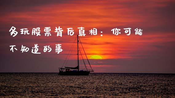 多玩股票背后真相：你可能不知道的事_https://m.fsyjjx.cn_期货保证金_第1张