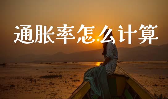 通胀率怎么计算_https://m.fsyjjx.cn_期货如何开户_第1张