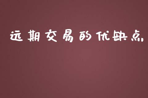 远期交易的优缺点_https://m.fsyjjx.cn_期货保证金_第1张