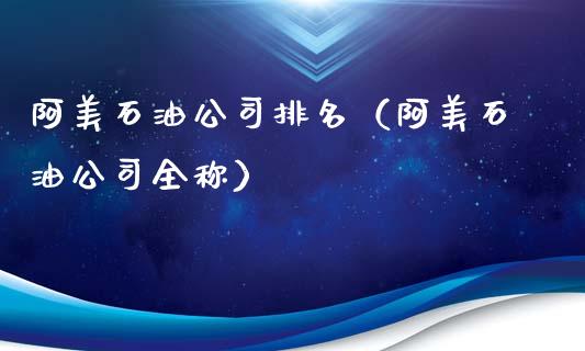 阿美石油公司排名（阿美石油公司全称）_https://m.fsyjjx.cn_期货如何开户_第1张