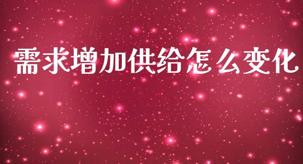 需求增加供给怎么变化_https://m.fsyjjx.cn_期货保证金计算_第1张