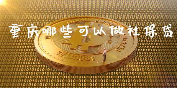 重庆哪些可以做社保贷_https://m.fsyjjx.cn_股指期货保证金_第1张