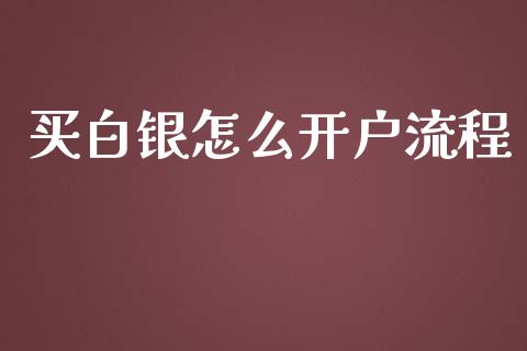 买白银怎么开户流程_https://m.fsyjjx.cn_期货保证金计算_第1张