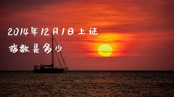 2014年12月1日上证指数是多少_https://m.fsyjjx.cn_期货保证金计算_第1张