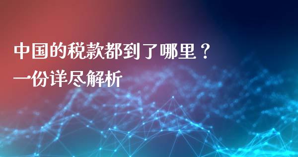 中国的税款都到了哪里？ 一份详尽解析_https://m.fsyjjx.cn_期货保证金计算_第1张