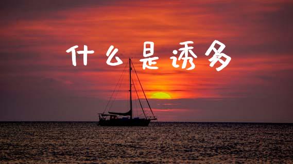 什么是诱多_https://m.fsyjjx.cn_期货保证金计算_第1张