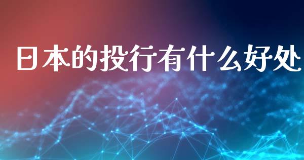 日本的投行有什么好处_https://m.fsyjjx.cn_期货保证金计算_第1张