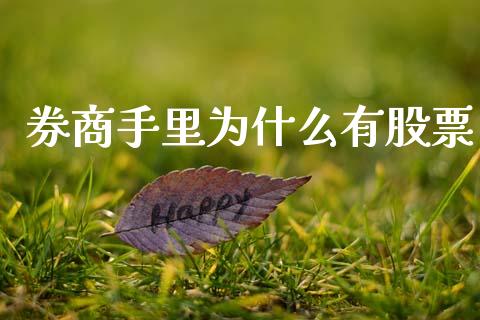 券商手里为什么有股票_https://m.fsyjjx.cn_期货保证金_第1张