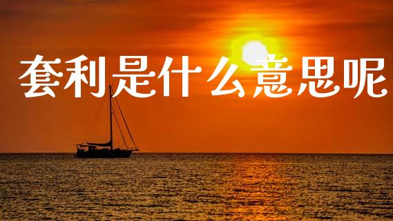 套利是什么意思呢_https://m.fsyjjx.cn_期货如何开户_第1张