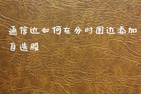通信达如何在分时图边添加自选股_https://m.fsyjjx.cn_期货保证金计算_第1张