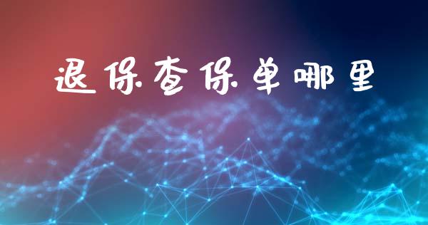 退保查保单哪里_https://m.fsyjjx.cn_期货保证金_第1张
