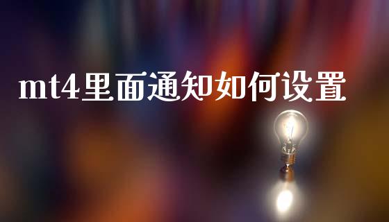 mt4里面通知如何设置_https://m.fsyjjx.cn_股指期货保证金_第1张