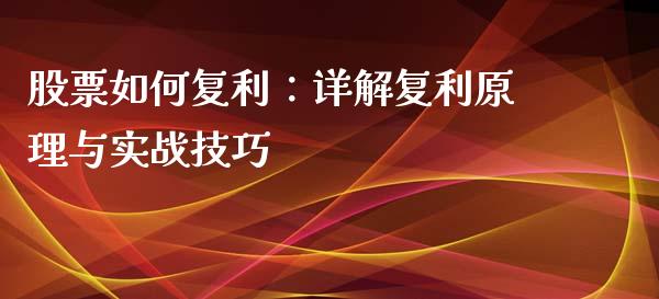 股票如何复利：详解复利原理与实战技巧_https://m.fsyjjx.cn_期货保证金_第1张