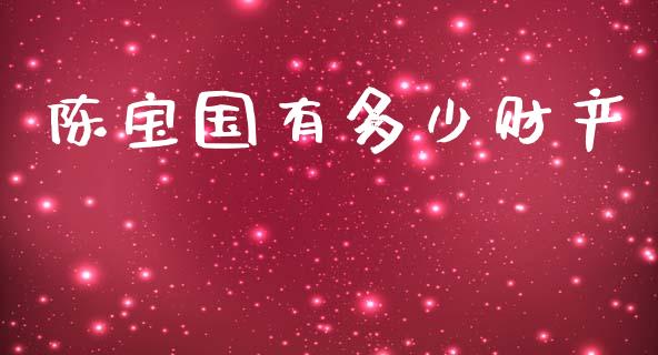 陈宝国有多少财产_https://m.fsyjjx.cn_股指期货保证金_第1张