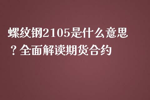 螺纹钢2105是什么意思？全面解读期货合约_https://m.fsyjjx.cn_期货保证金_第1张