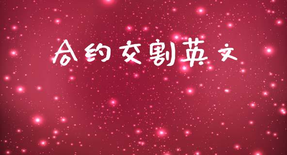 合约交割英文_https://m.fsyjjx.cn_股指期货保证金_第1张