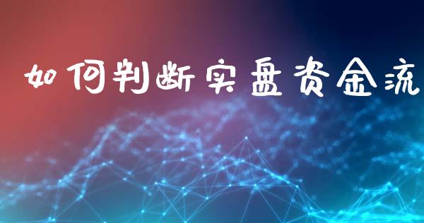 如何判断实盘资金流_https://m.fsyjjx.cn_股指期货保证金_第1张