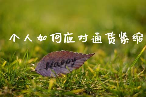 个人如何应对通货紧缩_https://m.fsyjjx.cn_期货保证金计算_第1张