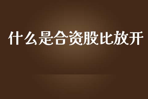 什么是合资股比放开_期货如何开户_第1张_期货如何开户_期货保证金_期货保证金计算_股指期货保证金 什么是合资股比放开_https://m.fsyjjx.cn_期货如何开户_第1张