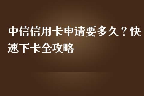 中信信用卡申请要多久？快速下卡全攻略_https://m.fsyjjx.cn_期货保证金_第1张