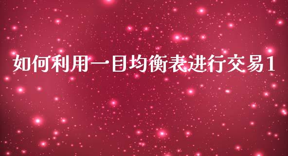 如何利用一目均衡表进行交易1_https://m.fsyjjx.cn_期货保证金计算_第1张