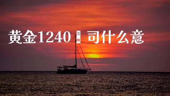 黄金1240盎司什么意_https://m.fsyjjx.cn_期货保证金_第1张