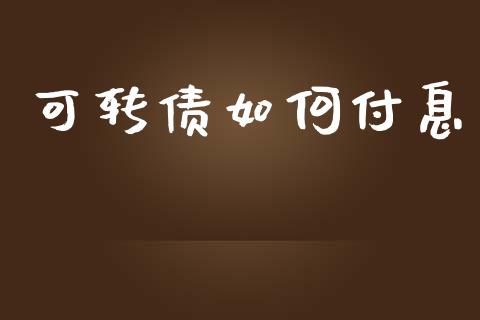 可转债如何付息_https://m.fsyjjx.cn_期货如何开户_第1张