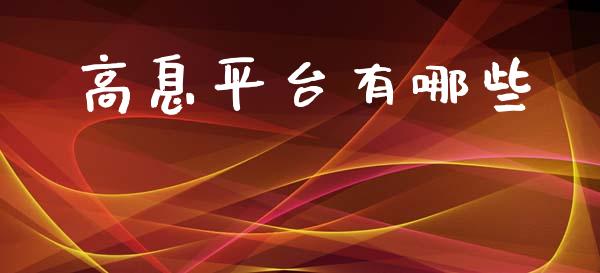 高息平台有哪些_https://m.fsyjjx.cn_期货如何开户_第1张