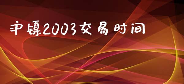 沪镍2003交易时间_https://m.fsyjjx.cn_期货如何开户_第1张