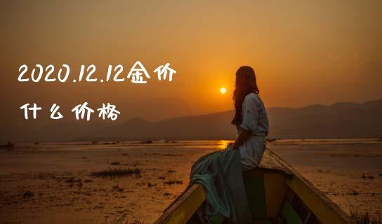 2020.12.12金价什么价格_期货保证金_第1张_期货如何开户_期货保证金_期货保证金计算_股指期货保证金 2020.12.12金价什么价格_https://m.fsyjjx.cn_期货保证金_第1张