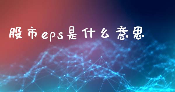 股市eps是什么意思_https://m.fsyjjx.cn_期货如何开户_第1张