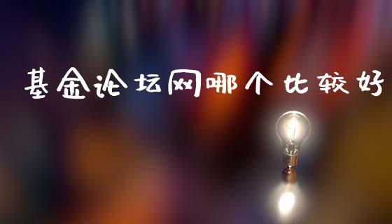 基金论坛网哪个比较好_https://m.fsyjjx.cn_期货保证金计算_第1张