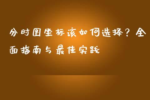 分时图坐标该如何选择？全面指南与最佳实践_https://m.fsyjjx.cn_股指期货保证金_第1张